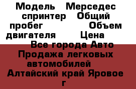  › Модель ­ Мерседес спринтер › Общий пробег ­ 465 000 › Объем двигателя ­ 3 › Цена ­ 450 000 - Все города Авто » Продажа легковых автомобилей   . Алтайский край,Яровое г.